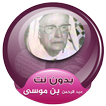 عبد الرحمن بن موسى القران الكريم كاملا بدون انترنت