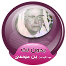 عبد الرحمن بن موسى القران الكريم كاملا بدون انترنت APK
