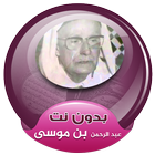 عبد الرحمن بن موسى القران الكريم كاملا بدون انترنت icône