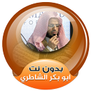 ابو بكر الشاطري القران الكريم كاملا صوت بدون نت APK