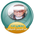 الشيخ ابو العينين شعيشع القران الكريم صوت بدون نت biểu tượng