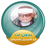 الشيخ ابو العينين شعيشع القران الكريم صوت بدون نت biểu tượng