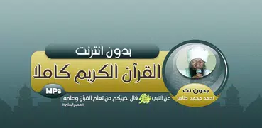 احمد محمد طاهر القران الكريم كاملا صوت بدون انترنت