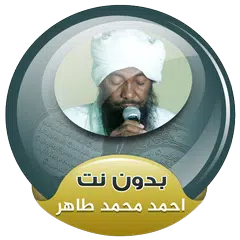 download احمد محمد طاهر القران الكريم كاملا صوت بدون انترنت APK