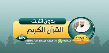 الشيخ عبدالله الموسى بدون نت القران الكريم