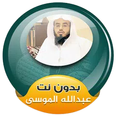 abdullah mousa Quran Mp3 Offline APK download