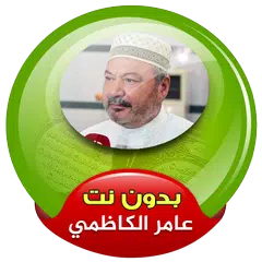 Full Quran Amer Al kazemi Offline APK download