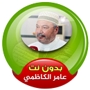 عامر الكاظمي القران الكريم كاملا صوت بدون انترنت APK