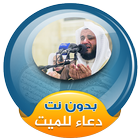 ikon دعاء للميت بصوت مشاري العفاسي بدون انترنت
