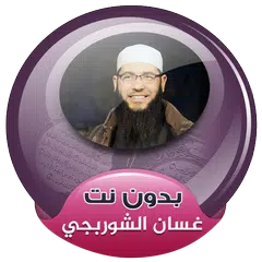 غسان الشوربجي القران الكريم كاملا صوت بدون انترنت