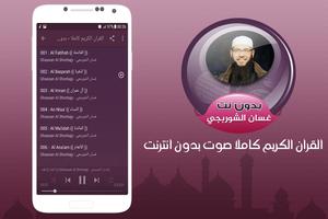 غسان الشوربجي القران الكريم كاملا صوت بدون انترنت capture d'écran 1