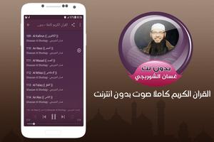 غسان الشوربجي القران الكريم كاملا صوت بدون انترنت capture d'écran 2