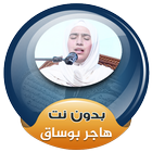 القارئة هاجر بوساق القران الكريم صوت بدون انترنت ícone