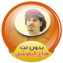 هزاع البلوشي القران الكريم صوت بدون انترنت APK
