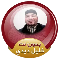 خليل ديدي القران الكريم كاملا صوت بدون انترنت