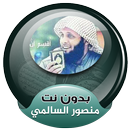 الشيخ منصور السالمي القران الكريم صوت بدون انترنت APK