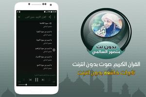 الشيخ منصور السالمي القران الكريم صوت بدون انترنت Screenshot 1
