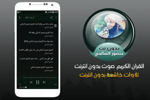 الشيخ منصور السالمي القران الكريم صوت بدون انترنت Screenshot 2