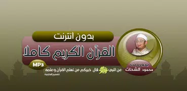 الشيخ محمود الشحات القران الكريم كاملا بدون انترنت