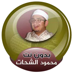 Mahmood Shahat Full Quran Offline