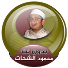الشيخ محمود الشحات القران الكريم كاملا بدون انترنت アイコン