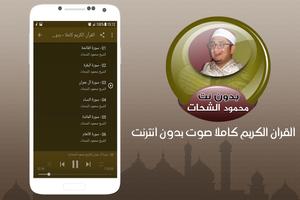 الشيخ محمود الشحات القران الكريم كاملا بدون انترنت screenshot 1