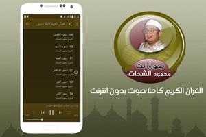 الشيخ محمود الشحات القران الكريم كاملا بدون انترنت スクリーンショット 2