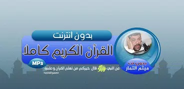 ميثم التمار القران الكريم كاملا صوت بدون انترنت