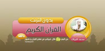 الشيخ محمد البراك القران الكريم صوت بدون انترنت