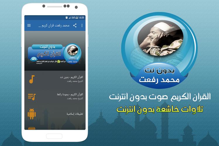 الشيخ محمد رفعت قران كريم بدون نت APK for Android Download