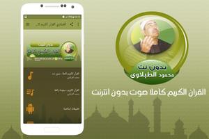 Full Quran Mp3 Mahmoud Tablawi Offline poster