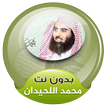 محمد اللحيدان قرآن كاملا بدون نت