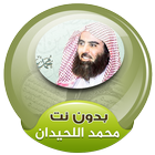 محمد اللحيدان قرآن كاملا بدون نت أيقونة