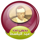 عبد الباسط عبد الصمد بدون انترنت القران كاملا أيقونة