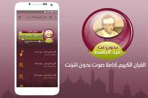 عبد الباسط عبد الصمد بدون انترنت القران كاملا الملصق