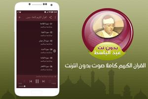 عبد الباسط عبد الصمد بدون انترنت القران كاملا تصوير الشاشة 1