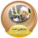 الطاروطى القران الكريم صوت بدون انترنت icône