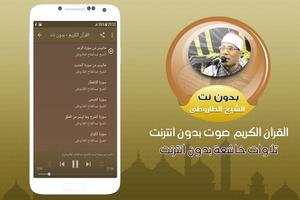 الطاروطى القران الكريم صوت بدون انترنت ảnh chụp màn hình 1