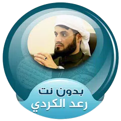 الشيخ رعد محمد الكردي بدون نت القران الكريم アプリダウンロード