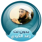 الشيخ رعد محمد الكردي بدون نت القران الكريم icône