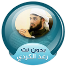 الشيخ رعد محمد الكردي بدون نت القران الكريم APK