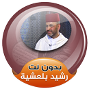 رشيد بلعشية القران الكريم كاملا صوت بدون انترنت APK