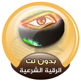 الرقية الشرعية كاملة لعلاج السحر والمس العين الحسد 图标