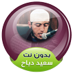 القارئ سعيد دباح القران الكريم بدون انترنت