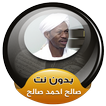 صالح احمد صالح القران الكريم كاملا بدون انترنت
