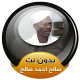 ikon صالح احمد صالح القران الكريم كاملا بدون انترنت