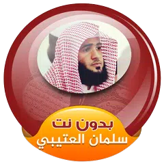 سلمان العتيبي القران الكريم صوت بدون انترنت APK 下載