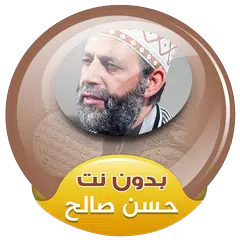 الشيخ حسن صالح القران الكريم كاملا صوت بدون انترنت