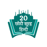 Small Surah in Hindi