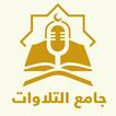 جامع التلاوات Quran Recitation иконка